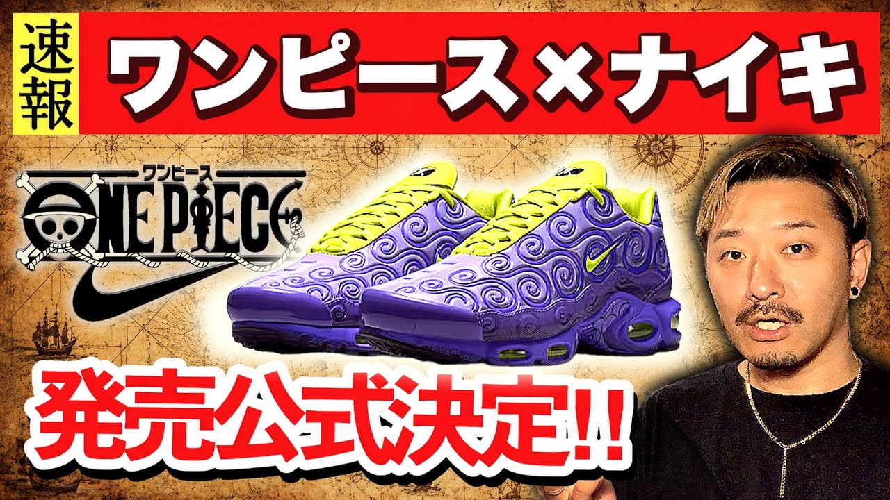 速報] ワンピース×ナイキ コラボが公式発表！発売日・入手方法