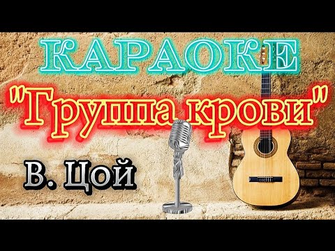 Группа Крови - КиноВ.Цой Со Словами Караоке Группакрови Цой Кино Поёмвместе