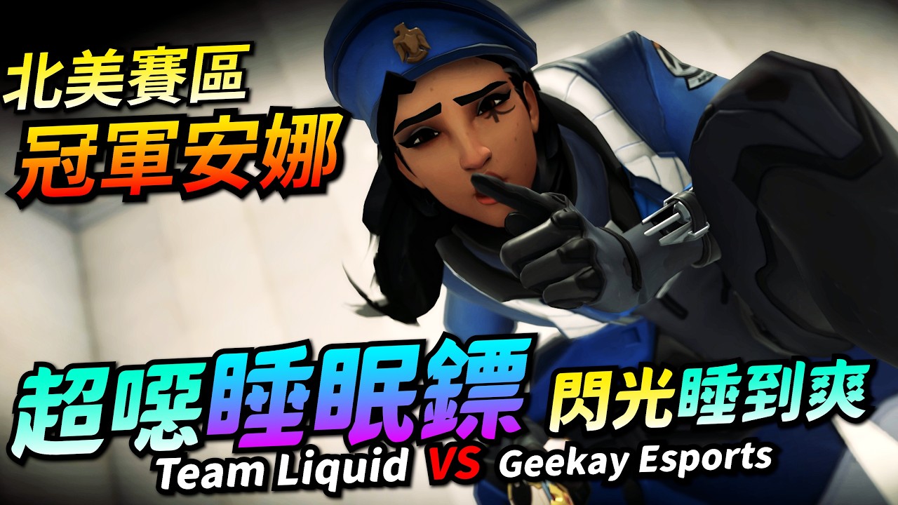 鬥陣特攻2｜選手視角｜神準睡眠鏢安娜！閃光被連睡三次！超穩補給線又痛又補！坦克根本貼不到！