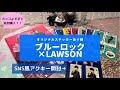 ブルーロック×LAWSON