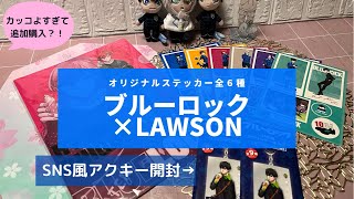 ブルーロック×LAWSON