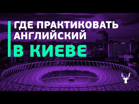 Где найти практику английского языка в Киеве | Разговорные клубы в Киеве