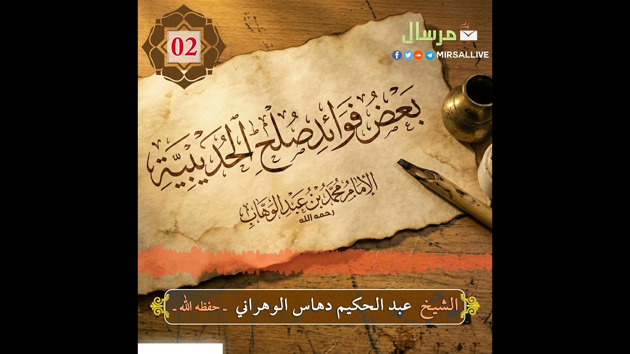 [02] سلسلة « فتح مكة دروس وعبر» تعليق على [ بعض فوائد صلح الحديبية] - الشيخ عبد الحكيم دهاس الوهراني