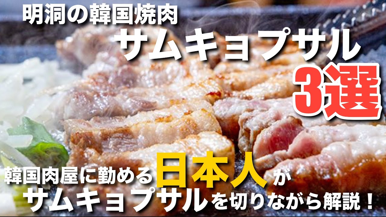 【韓国】明洞の焼肉店勤務の日本人が選ぶ明洞のサムキョプサルの店3選！