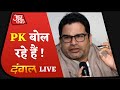 Dangal Live : Prashant Kishor का BJP पर बड़ा दावा | Bengal Election 2021 | Aaj Tak Debate