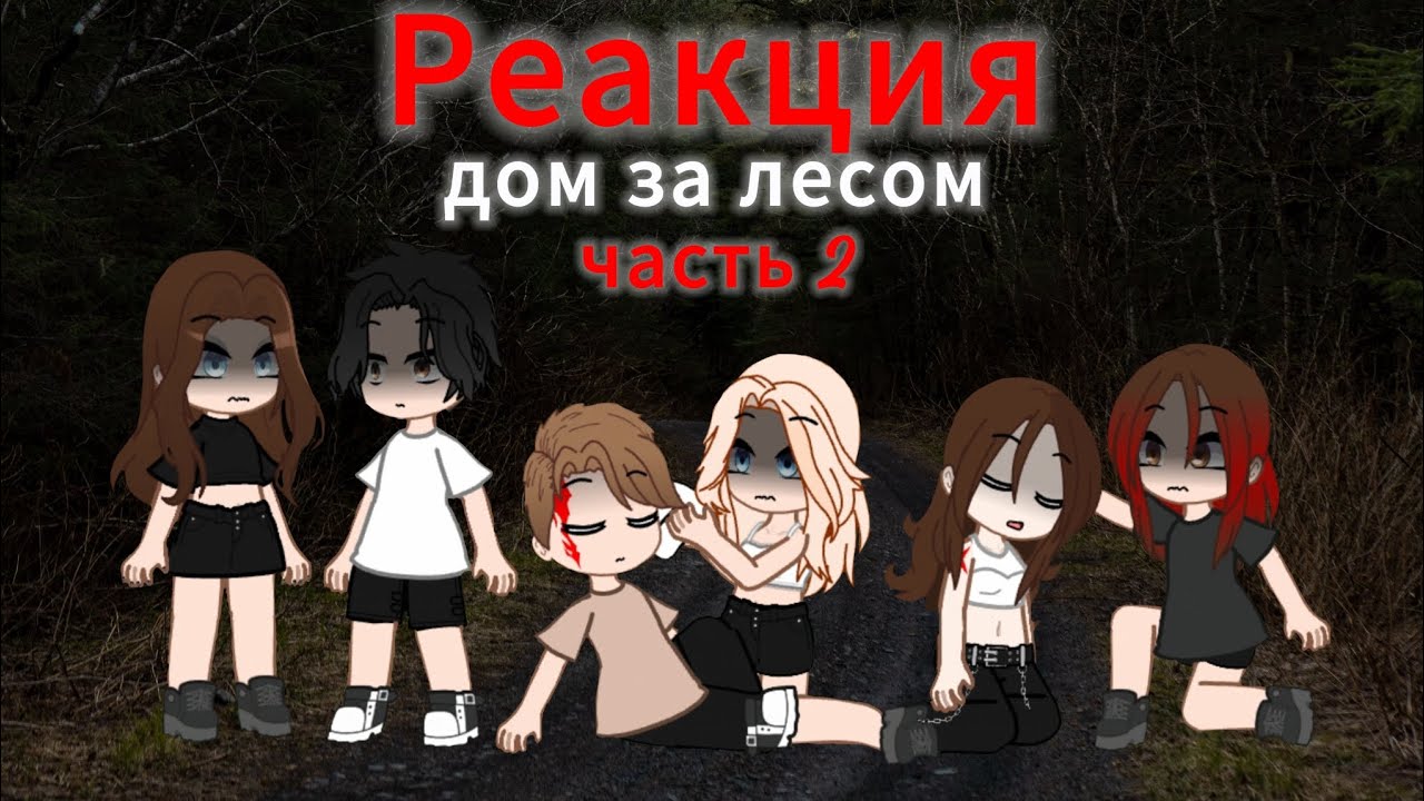 Реакция дом за лесом на сп дом за лесом 2/? 