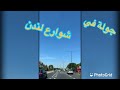 جولة بالسيارة في شوارع لندن