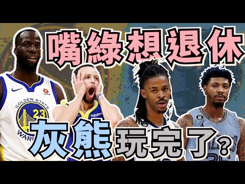 NBA🏀嘴綠請成熟一點！退休不是你該做的事！灰熊Ja Morant整季報銷，溜馬Haliburton傷退！(Johnny聊nba)