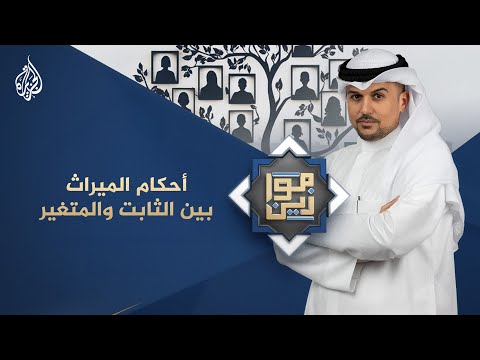 موازين | أحكام الميراث بين الثابت والمتغير