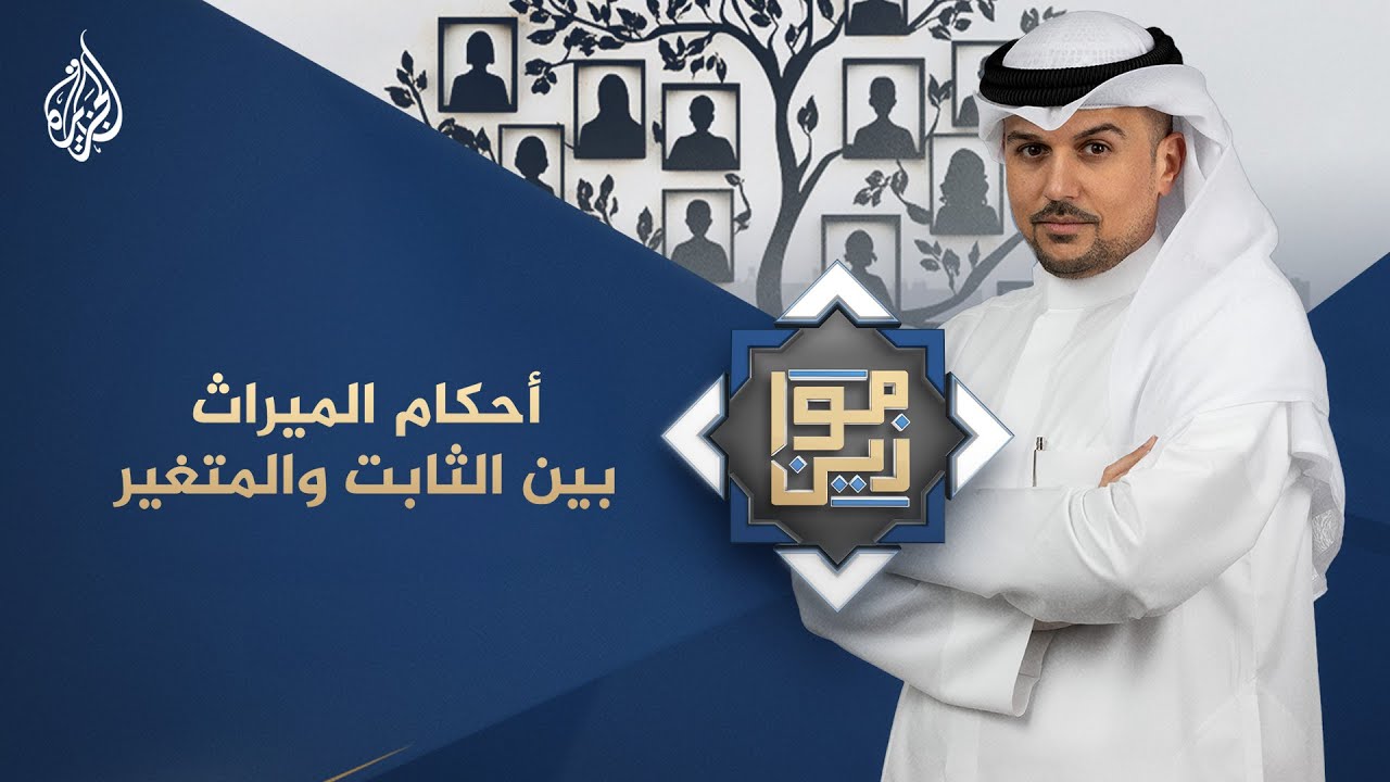 موازين | أحكام الميراث بين الثابت والمتغير