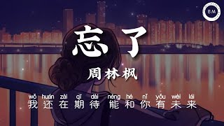 忘 了 - 周 林 楓【 你 怎 么 忘 了 你 先 说 的 爱 我 】动 态 歌 词 / 拼 音（Lyrics / Pinyin）