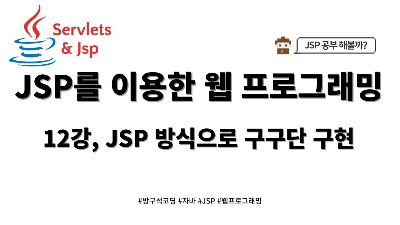 24 02 03, JSP 게시판 만들기, 12강, JSP 방식으로 구구단 구현 - YouTube