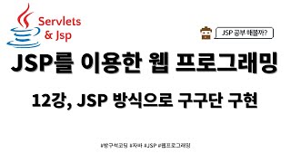 24 02 03, JSP 게시판 만들기, 12강, JSP 방식으로 구구단 구현