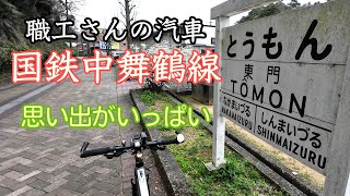 【廃線跡サイクリング】国鉄中舞鶴線　思い出がいっぱいの「職工さんの汽車」