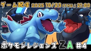 【ネタバレ注意】【ポケモンレジェンズZA #4】ガンガンストーリーが進むフェーズに入ったぞ!【ノジラ】