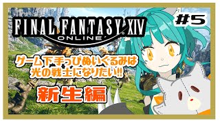 【FF14】ゲーム下手っぴぬいぐるみは飛空艇に乗れるようになった！＃5 ※ネタバレ注意　新生編