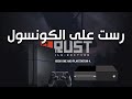 اخيرا رست التسجيل بالبيتا الحق بلايستيشن و اكس بوكس rust console