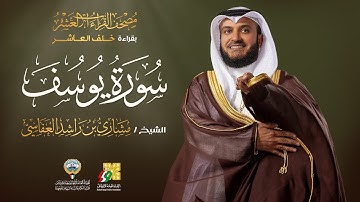 سورة يوسف بقراءة خلف العاشر | الشيخ مشاري راشد العفاسي |  Surah Yusuf Mishary Alafasy