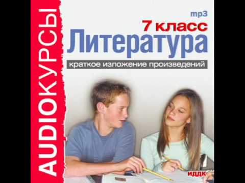 2000252 19 Аудиокнига. Краткое изложение произведений 7 кл.Салтыков- Как один мужик двух генералов 2000252 19 Аудиокнига. Краткое изложение произведений 7 кл.Салтыков- Как один мужик двух генералов