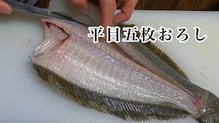 【魚のおろし方】平目の五枚おろし～エンガワ皮引き。