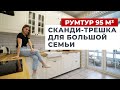 ОБЗОР ТРЕХКОМНАТНОЙ КВАРТИРЫ 95 м2. СОВРЕМЕННЫЙ ДИЗАЙН ИНТЕРЬЕРА И РЕМОНТ С В СТИЛЕ ИКЕА. РУМТУР