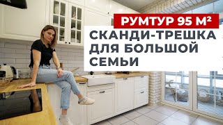 ОБЗОР ТРЕХКОМНАТНОЙ КВАРТИРЫ 95 м2. СОВРЕМЕННЫЙ ДИЗАЙН ИНТЕРЬЕРА И РЕМОНТ С В СТИЛЕ ИКЕА. РУМТУР видео