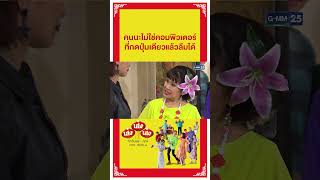 คนนะไม่ใช่คอมพิวเตอร์ ที่กดปุ่มเดียวแล้วลืมได้ | #Shorts #เฮง เฮง เฮง มาราธอน | GMM25