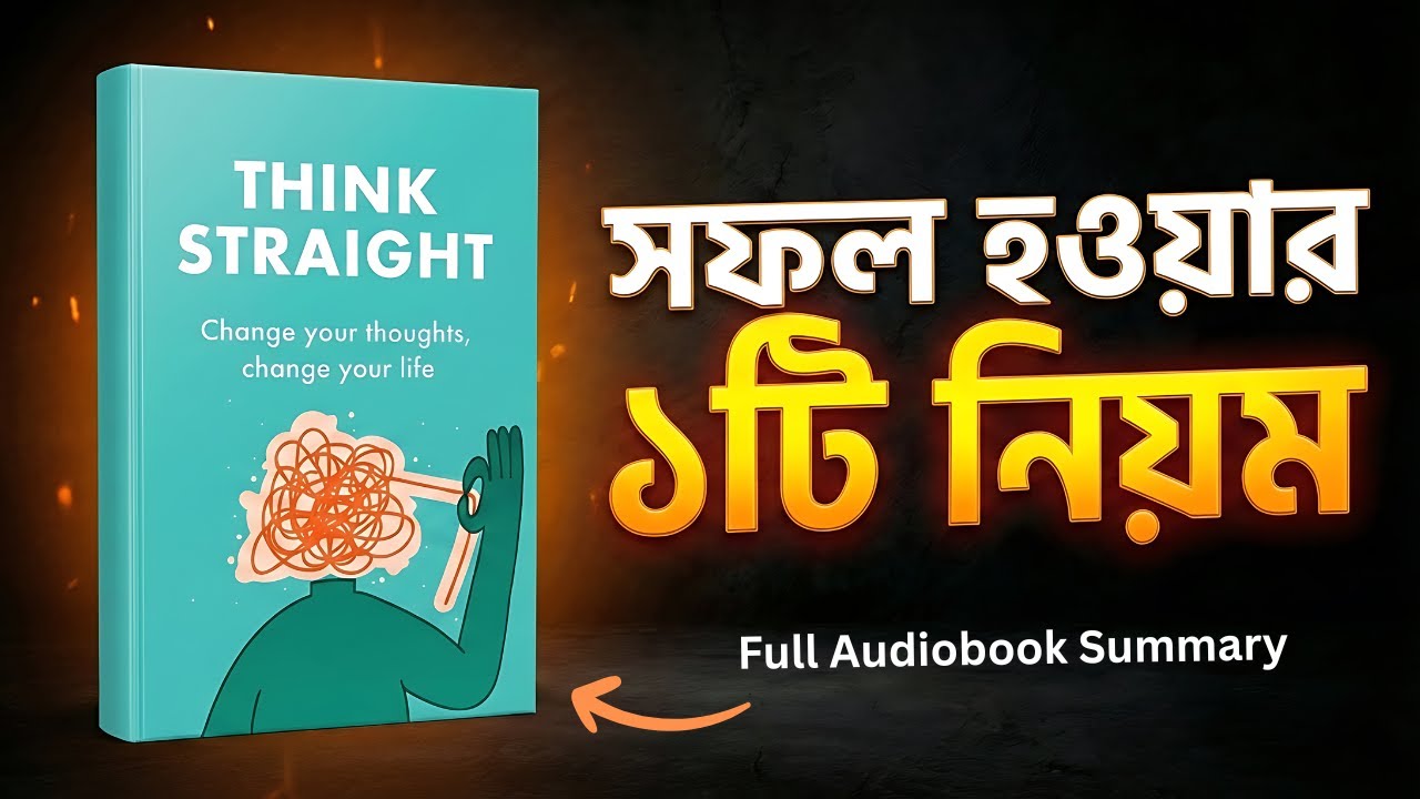 সফল হতে হলে 'সোজা' চিন্তা করতে শিখুন | Think Straight | Life Changing Book Summary