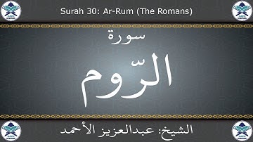 القرآن الكريم بصوت عبدالعزيز الأحمد - سورة الروم