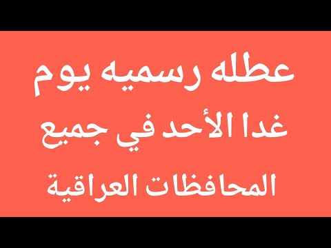 عطله رسميه يوم غدا الأحد ٢٠٢٥