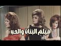 فيلم البنات والحب 1974 بطولة ميرفت امين ونور الشريف وصفاء ابو السعود ولبلبة