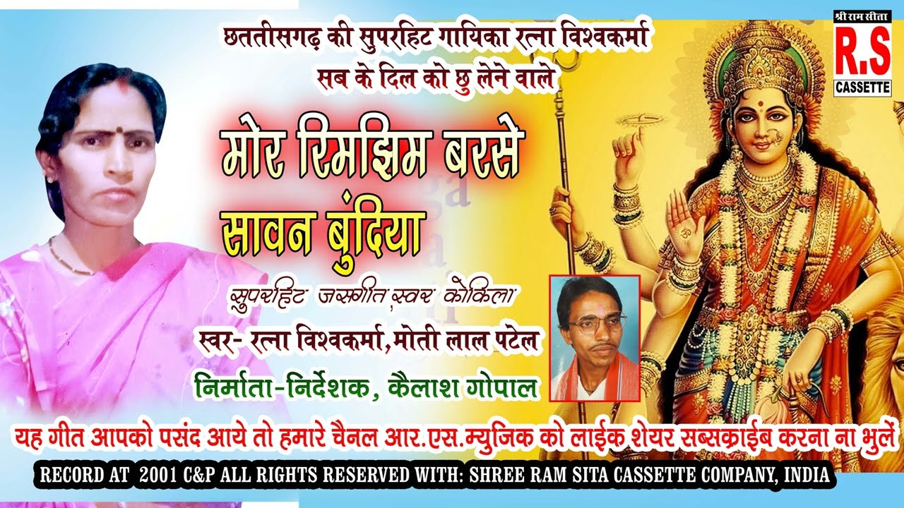 MOR RIMJHIM BARSE SAWAN BUND मोर रिमझिम बरसे सावन बुंदिया Jasgeet ratna vishwakarma motilal pate cg 