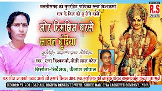 MOR RIMJHI BARSE SAWAN BUNDIYA मोर रिमझिम बरसे सावन बुंदीया jasgeetcg ratna vishwakarma motilal Pate