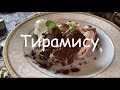 Тирамису - итальянский десерт