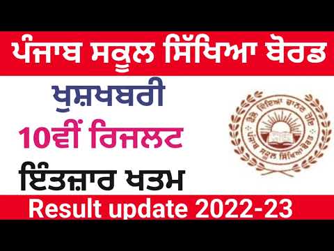 PSEB 10th Class Result 2023 | 10th Result 2023 kaise Dekhe | 10th Result Kab Ayegal Pseb Result 2023