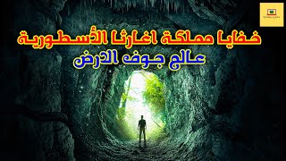 حكايات خفايا مملكة اغارثا العجيبة خارج حدود العالم البشرى