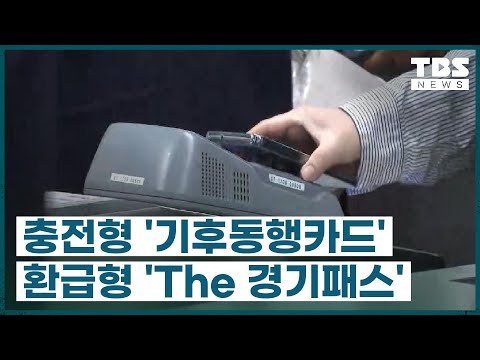 &#39;기후동행카드&#39; 쓸까 &#39;The 경기패스&#39; 쓸까 l 대형마트 평일 휴업…당사자 간 논의 있었나ㅣ서울 학생인권조례 폐지 &#39;일단 멈춤&#39;