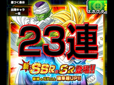 ドラゴンボールzドッカンバトル 新ssr登場 確率アップだ 23連ガチャ 龍珠 Byandrock Youtube