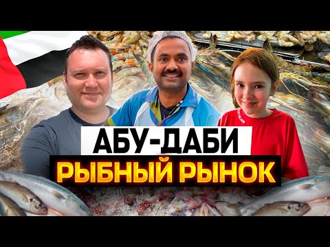 Удивительный рыбный рынок Абу-Даби! Где купить арабский парфюм недорого?