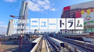 【前面展望】大阪メトロ・ニュートラム コスモスクエア駅～住之江公園駅 “NewTram” OSAKA metro Nankō Port Town Line