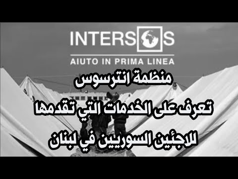 منظمة انترسوس منظمة شريكة للمفوضية تعرف على الخدمات التي تقدمها للاجئين السوريين في لبنان