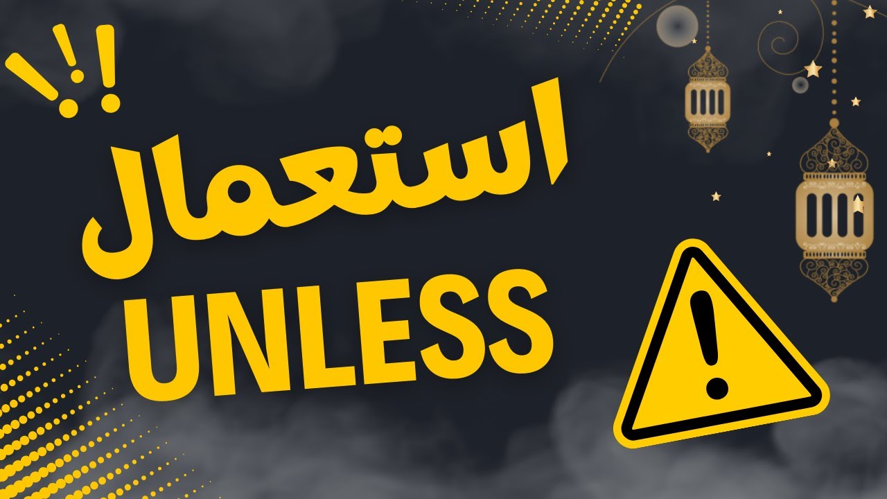 جميع الشعب - استعمال الأداة unless