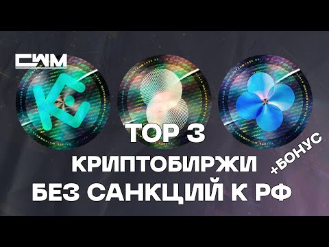 Топ Крипто биржи не подверженые санкциям! + Бонус!  #bybit #okx #kucoin