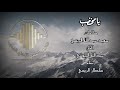 يامخضب - سلطان الريسي 2020 يامخضب - سلطان الريسي 2020