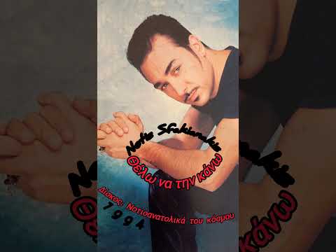 Notis Sfakianakis-Θέλω να