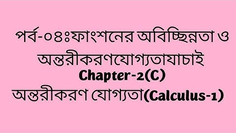 পর্ব-০৪ঃঅবিচ্ছিন্নতা ও অন্তরীকরণযোগ্যতা যাচাই  Chapter-2(C) অন্তরীকরণ যোগ্যতা Differentiability