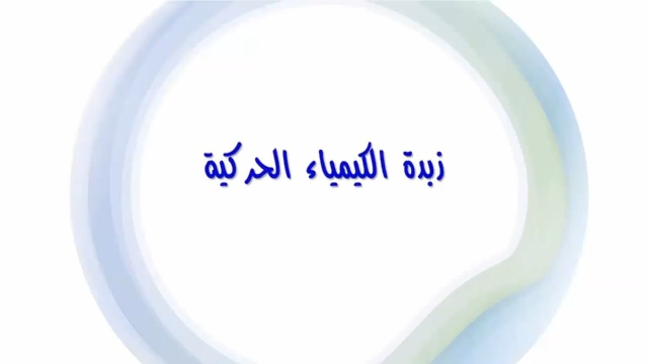 زبدة الكيمياء الحركية