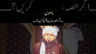 Mamoo ghar kaa hisa na dain  ? #engineermuhammadalimirza #shorts