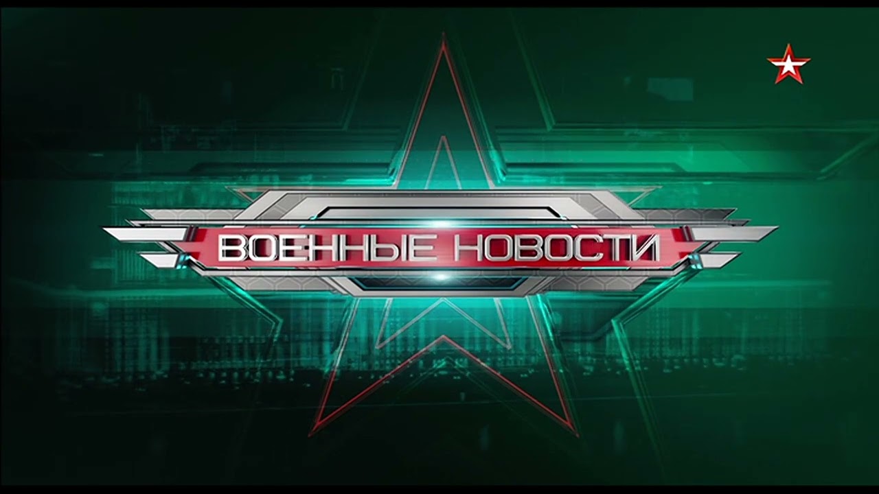 [50 FPS] Начало программы "Военные новости" (Звезда [+2], 23.09.2024) [DVB-T2rip]