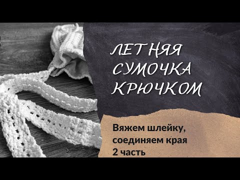 Шлейка, ручка для сумки крючком. Соединительный шов крючком. - YouTube